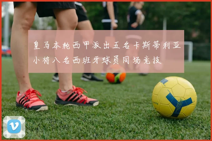 皇马本轮西甲派出五名卡斯蒂利亚小将八名西班牙球员同场竞技