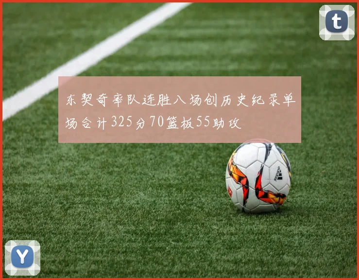 东契奇率队连胜八场创历史纪录单场合计325分70篮板55助攻