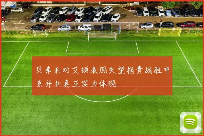 贝弗利对艾顿表现失望指责战胜申京并非真正实力体现