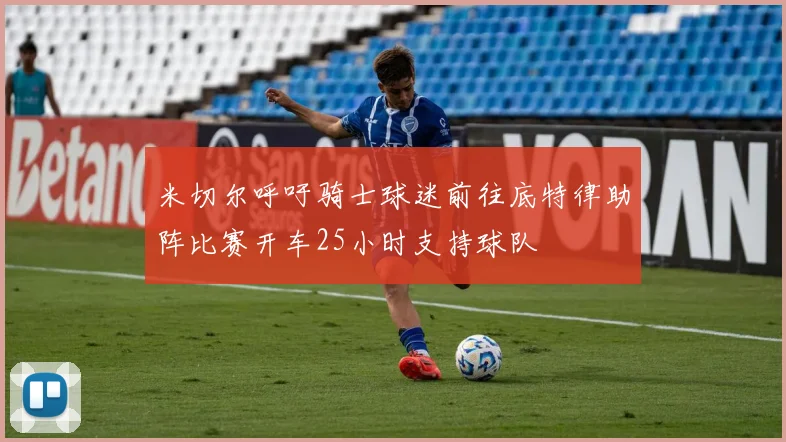 米切尔呼吁骑士球迷前往底特律助阵比赛开车25小时支持球队