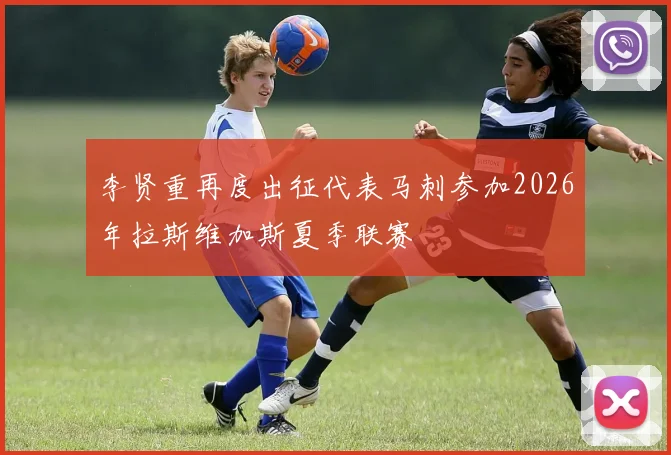 李贤重再度出征代表马刺参加2026年拉斯维加斯夏季联赛