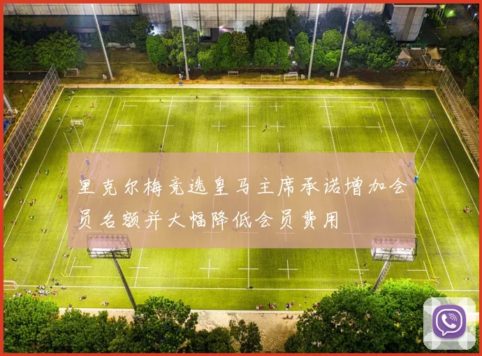 里克尔梅竞选皇马主席承诺增加会员名额并大幅降低会员费用