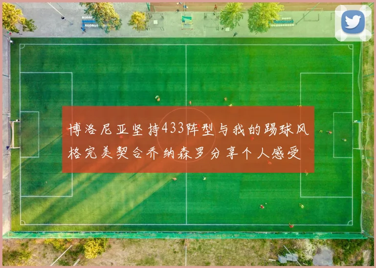 博洛尼亚坚持433阵型与我的踢球风格完美契合乔纳森罗分享个人感受