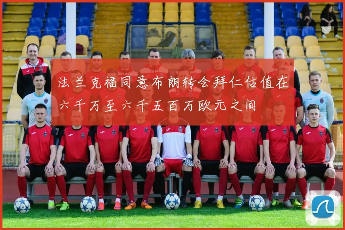 法兰克福同意布朗转会拜仁估值在六千万至六千五百万欧元之间