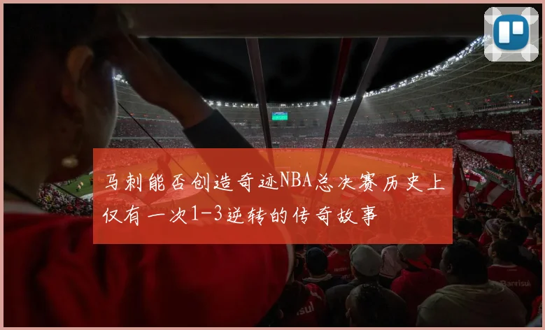 马刺能否创造奇迹NBA总决赛历史上仅有一次1-3逆转的传奇故事