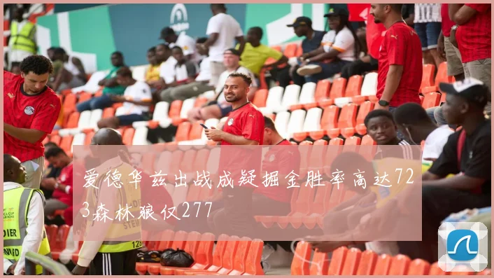 爱德华兹出战成疑掘金胜率高达723森林狼仅277